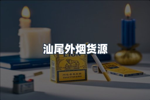 汕尾外烟货源