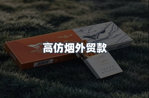 高仿烟外贸款